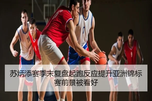 苏炳添赛季末复盘起跑反应提升亚洲锦标赛前景被看好